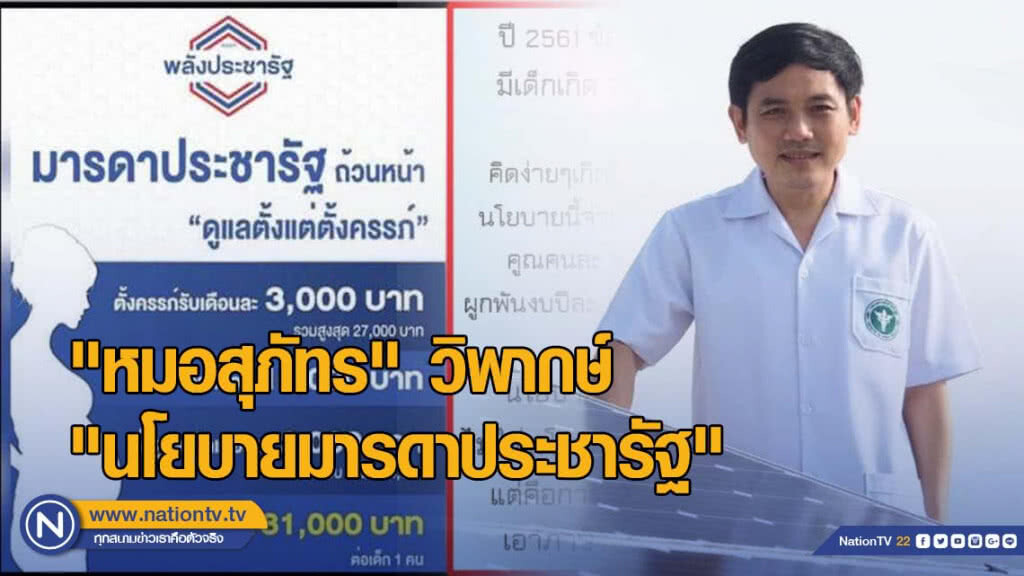 "หมอสุภัทร" วิพากษ์ "นโยบายมารดาประชารัฐ" "หมอสุภัทร" วิพากษ์ "นโยบายมารดาประชารัฐ"
