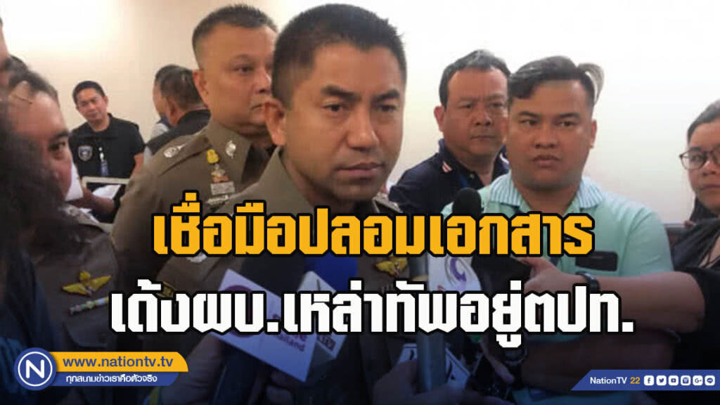 "บิ๊กโจ๊ก" เชื่อมือปลอมเอกสารเด้งผบ.เหล่าทัพอยู่ต่างประเทศ "บิ๊กโจ๊ก" เชื่อมือปลอมเอกสารเด้งผบ.เหล่าทัพอยู่ต่างประเทศ