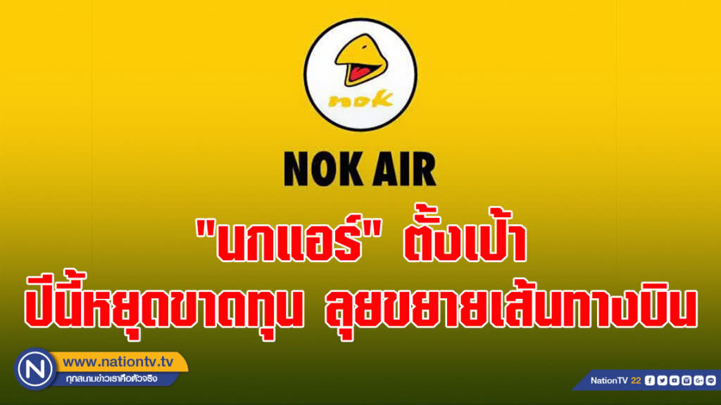 "นกแอร์" ตั้งเป้าปีนี้หยุดขาดทุน ลุยขยายเส้นทางบิน