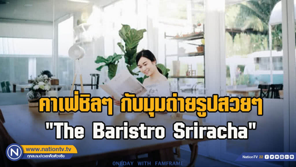 คาเฟ่ชิลๆ กับมุมถ่ายรูปสวยๆ "The Baristro Sriracha"