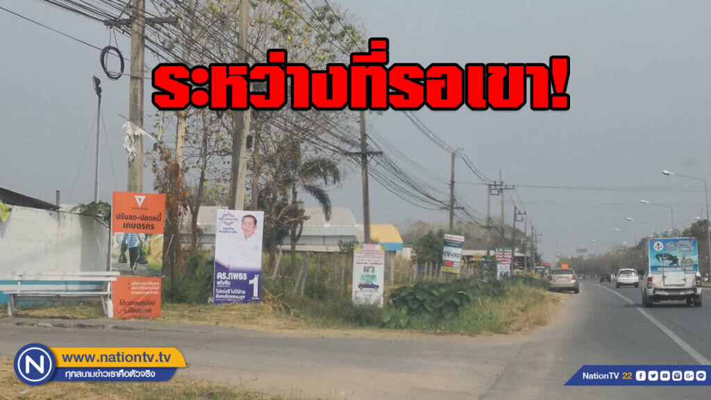 ผู้สมัคร ทษช.ขอทำหน้าที่ พบปะปชช.- เร่งทำป้ายหาเสียง