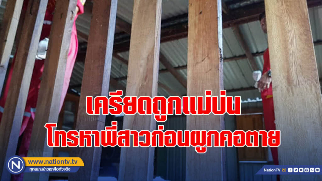 เครียดถูกแม่บ่น โทรหาพี่สาวก่อนผูกคอตาย เครียดถูกแม่บ่น โทรหาพี่สาวก่อนผูกคอตาย