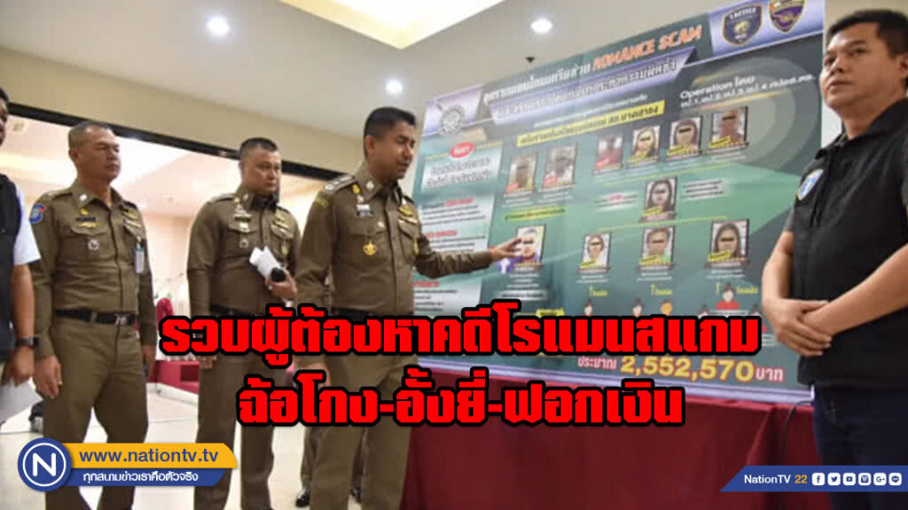 รวบผู้ต้องหาคดีโรแมนสแกม ฉ้อโกง-อั้งยี่-ฟอกเงิน รวบผู้ต้องหาคดีโรแมนสแกม ฉ้อโกง-อั้งยี่-ฟอกเงิน