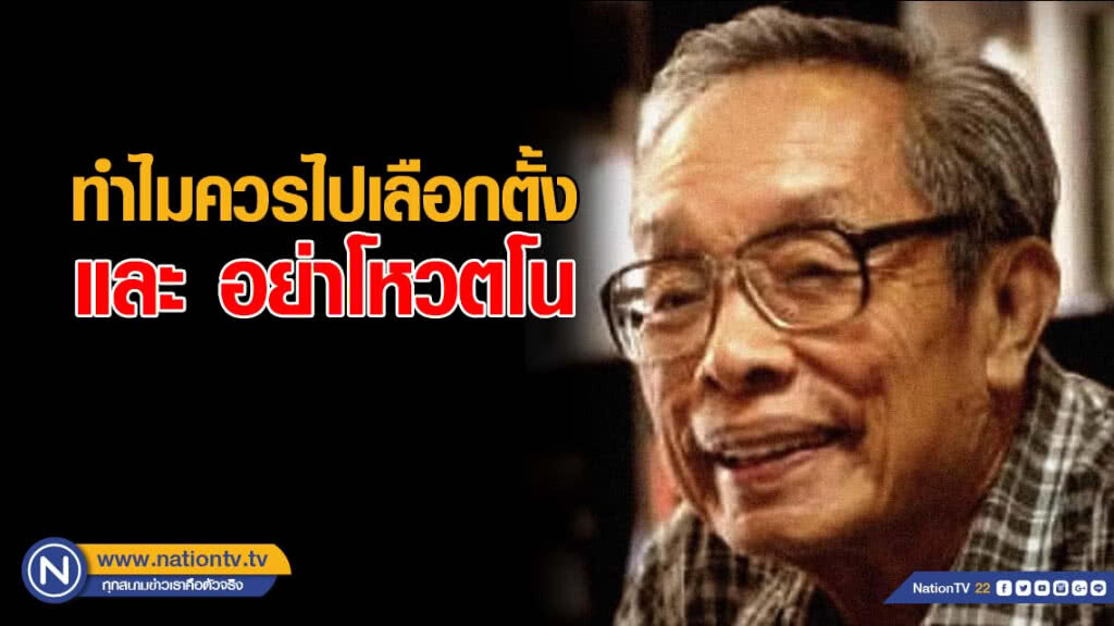 "ชาญวิทย์​" แนะ​ทำไมควรไปเลือกตั้ง และ อย่าโหวตโน