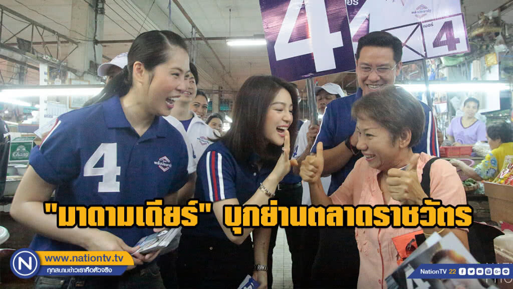 "พุทธิพงษ์ - มาดามเดียร์" ลงพื้นที่ย่านตลาดราชวัตร ชูสโลแกน #ธนิกานต์เข้าถึงพึ่งได้ "พุทธิพงษ์ - มาดามเดียร์" ลงพื้นที่ย่านตลาดราชวัตร ชูสโลแกน #ธนิกานต์เข้าถึงพึ่งได้