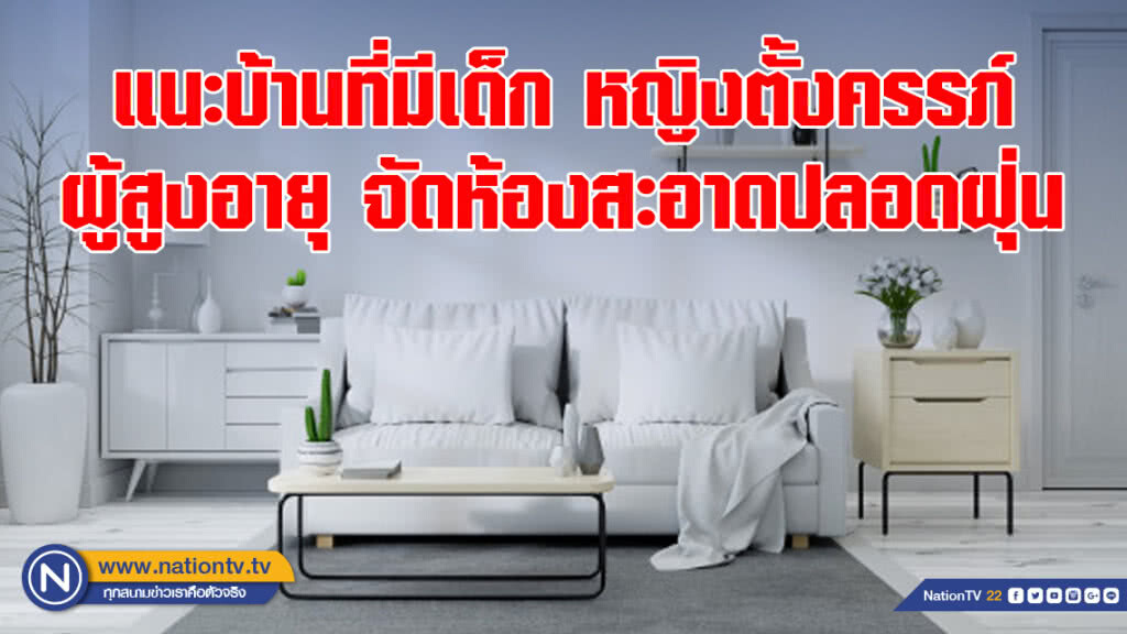 สธ. แนะบ้านที่มีเด็ก หญิงตั้งครรภ์ ผู้สูงอายุ จัดห้องสะอาดปลอดฝุ่น