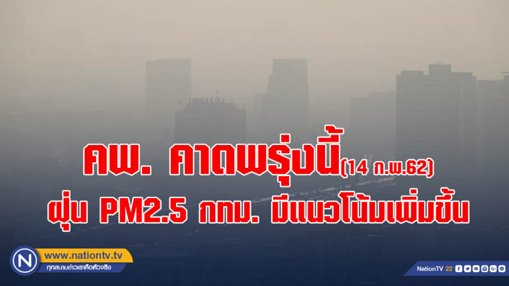 คพ. คาดพรุ่งนี้ (14 ก.พ.62) ฝุ่น PM2.5 กทม. มีแนวโน้มเพิ่มขึ้น