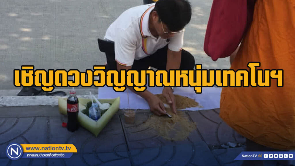 พ่อแม่เชิญดวงวิญญาณหนุ่มเทคโนฯถูกยิงดับ พ่อแม่เชิญดวงวิญญาณหนุ่มเทคโนฯถูกยิงดับ