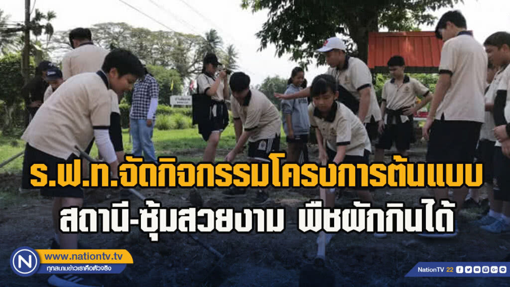 ร.ฟ.ท.จัดกิจกรรมโครงการต้นแบบ สถานี-ซุ้มสวยงาม พืชผักกินได้