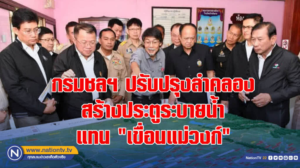 กรมชลฯ ปรับปรุงลำคลองสร้างประตูระบายน้ำ แทน "เขื่อนแม่วงก์"