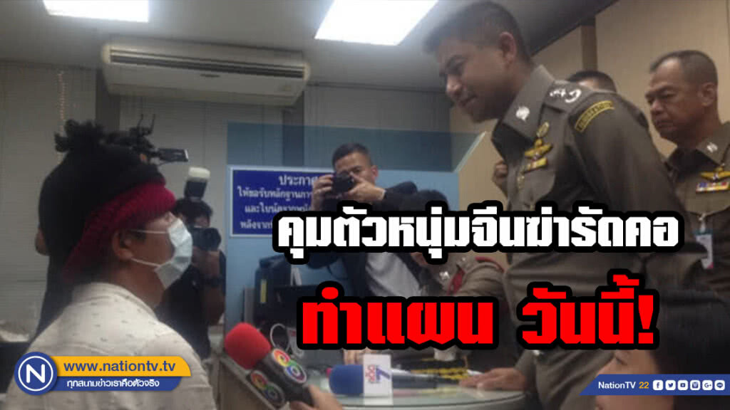 คุมตัวหนุ่มจีนฆ่ารัดคอทำแผน วันนี้!