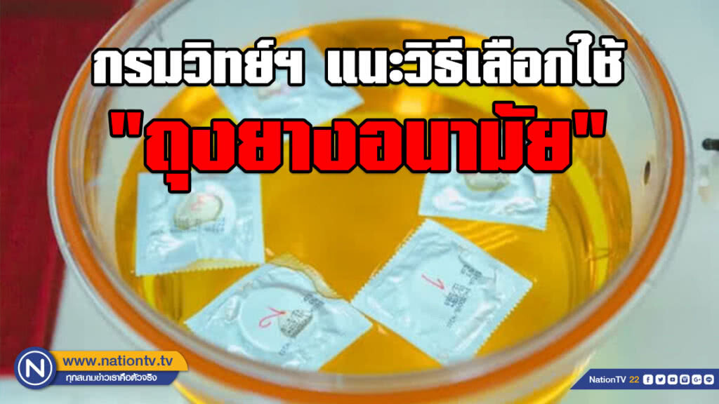 กรมวิทยาศาสตร์การแพทย์ เฝ้าระวังคุณภาพ "ถุงยางอนามัย" พร้อมแนะวิธีเลือกใช้