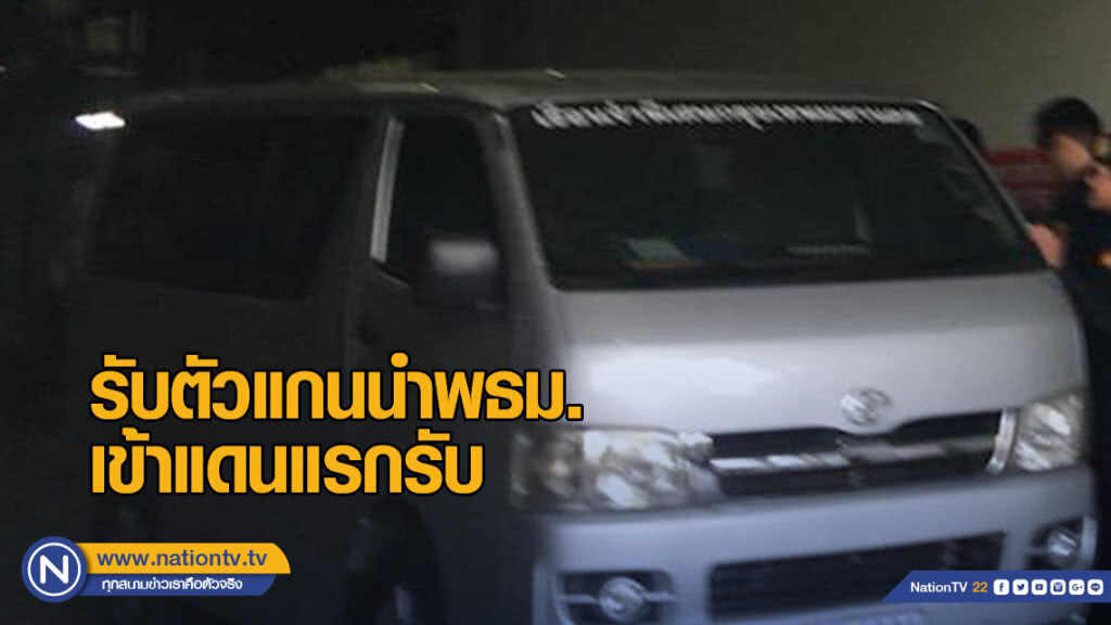 รับตัวแกนนำพธม.เข้าแดนแรกรับ รับตัวแกนนำพธม.เข้าแดนแรกรับ