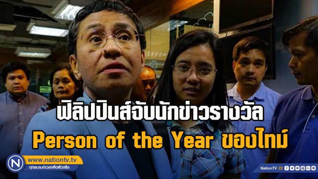 ฟิลิปปินส์จับนักข่าวรางวัล Person of the Year ของไทม์