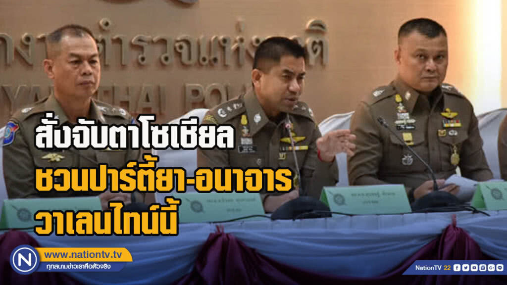 สั่งจับตาโซเชียลชวนปาร์ตี้ยา-อนาจาร วาเลนไทน์นี้ สั่งจับตาโซเชียลชวนปาร์ตี้ยา-อนาจาร วาเลนไทน์นี้