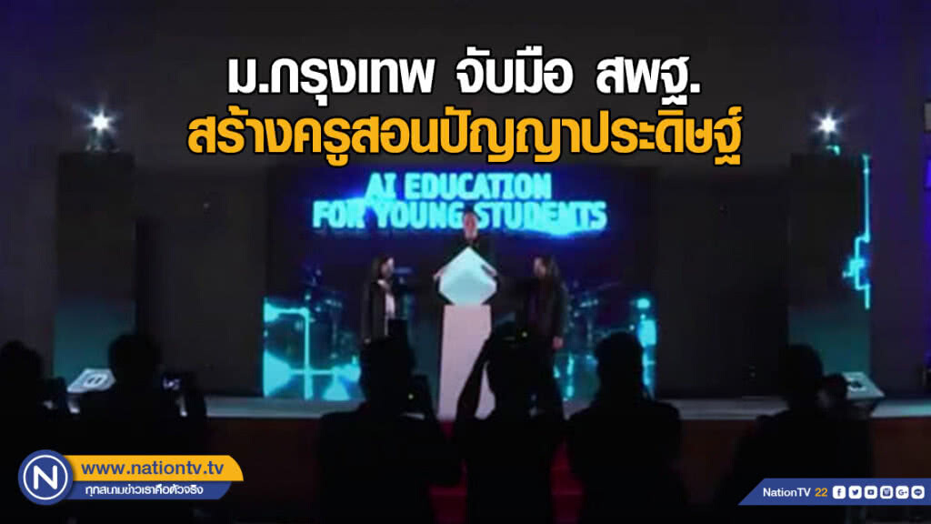 ม.กรุงเทพ จับมือ สพฐ.สร้างครูสอนปัญญาประดิษฐ์ ม.กรุงเทพ จับมือ สพฐ.สร้างครูสอนปัญญาประดิษฐ์