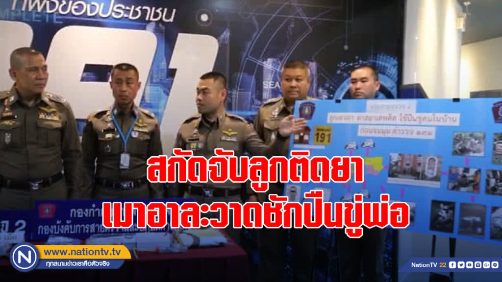 สกัดจับลูกติดยาเมาอาละวาดชักปืนขู่พ่อ สกัดจับลูกติดยาเมาอาละวาดชักปืนขู่พ่อ