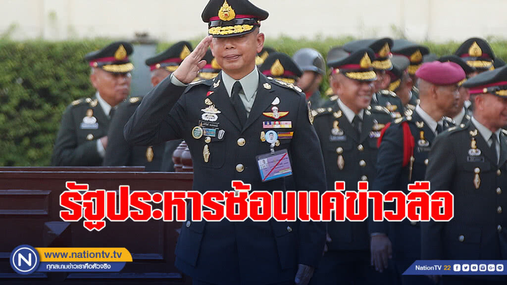 "บิ๊กแดง" ยันรัฐประหารซ้อนแค่ข่าวลือย้ำกองทัพวางตัวเป็นกลาง เคียงข้างประชาชน
