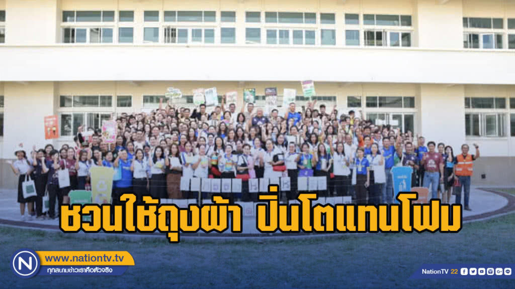 ผู้ว่าฯ บุรีรัมย์.ชวนใช้ถุงผ้า ปิ่นโตแทนโฟม