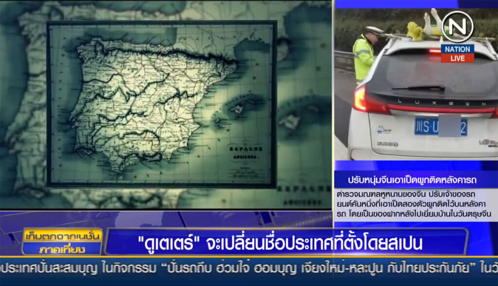 (คลิปข่าว) "ดูเตเตร์" จะเปลี่ยนชื่อประเทศที่ตั้งโดยสเปน (คลิปข่าว) "ดูเตเตร์" จะเปลี่ยนชื่อประเทศที่ตั้งโดยสเปน
