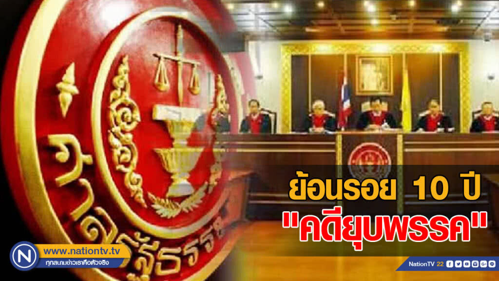 ย้อนรอย 10 ปี "คดียุบพรรค"