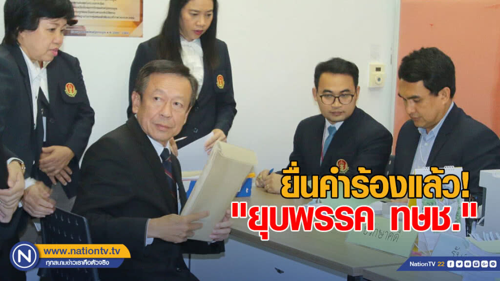 ยื่นคำร้อง! ยุบพรรค "ทษช." ยื่นคำร้อง! ยุบพรรค "ทษช."