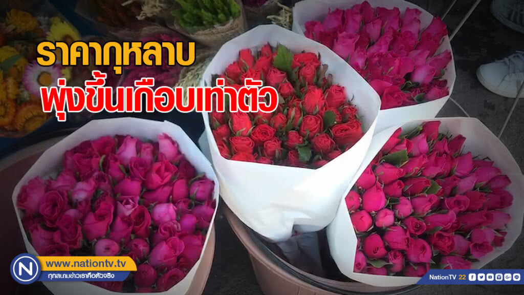 วาเลนไทน์ปีนี้ ราคากุหลาบพุ่งขึ้นสูงเกือบเท่าตัว สีแเดง-สีขาวฮิตสุด