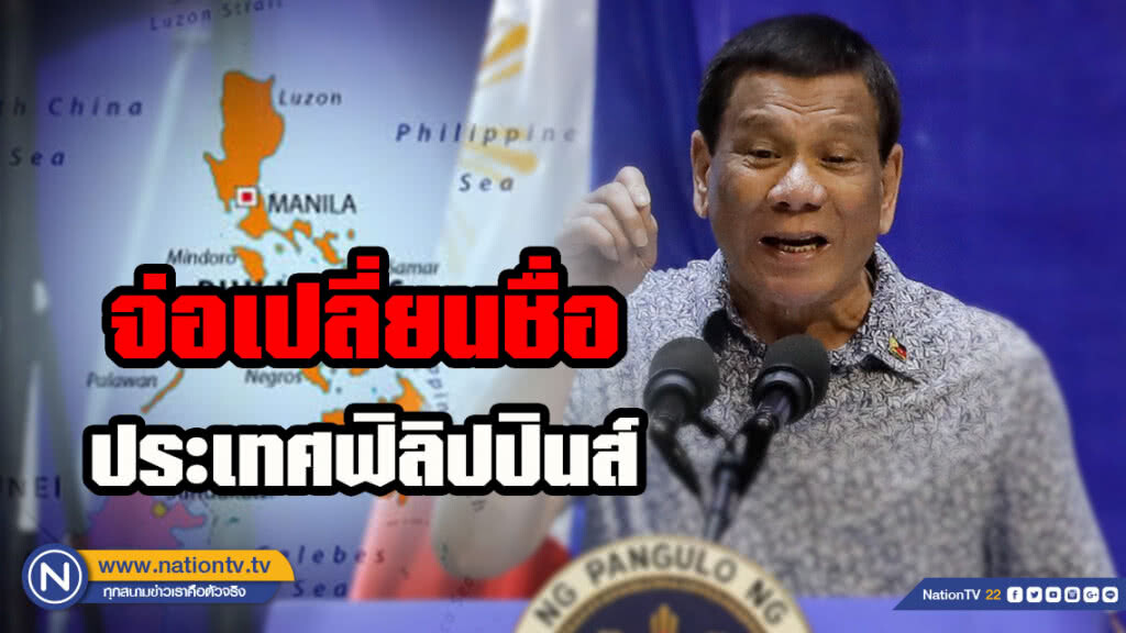ประชาชนนั่งแทบไม่ติด!!! "ดูเตเตร์" เปรยจะเปลี่ยนชื่อประเทศฟิลิปปินส์