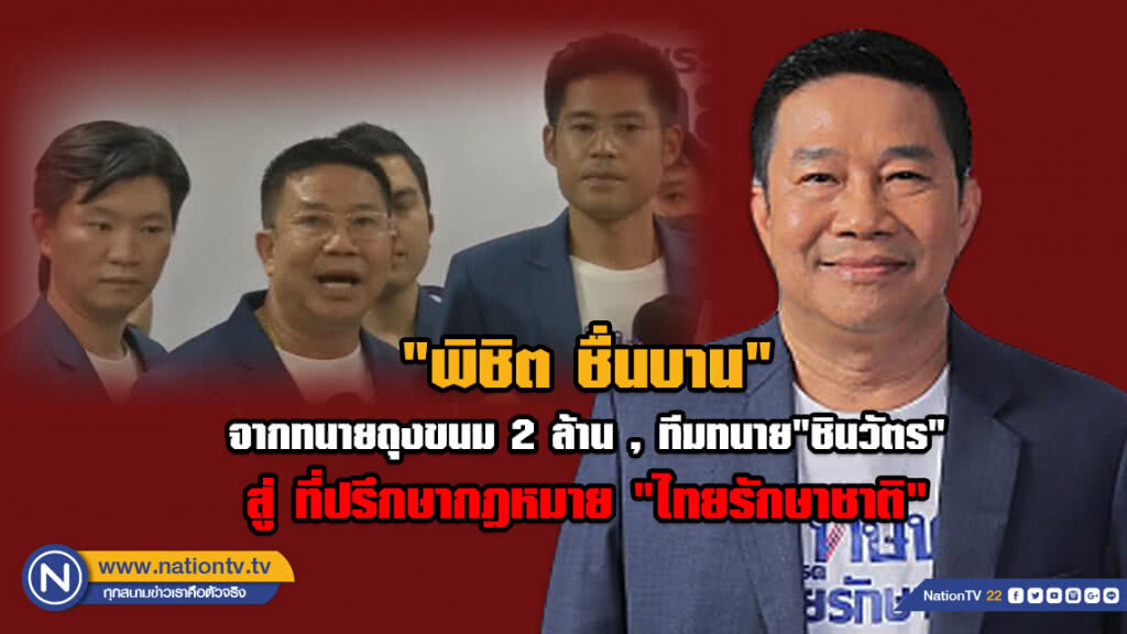 "พิชิต ชื่นบาน" จากทนายถุงขนม 2 ล้าน , ทีมทนาย "ชินวัตร" สู่ ที่ปรึกษากฎหมาย "ไทยรักษาชาติ"
