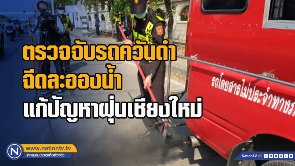 ตรวจจับรถควันดำ ฉีดละอองน้ำ แก้ปัญหาฝุ่นเชียงใหม่ ตรวจจับรถควันดำ ฉีดละอองน้ำ แก้ปัญหาฝุ่นเชียงใหม่