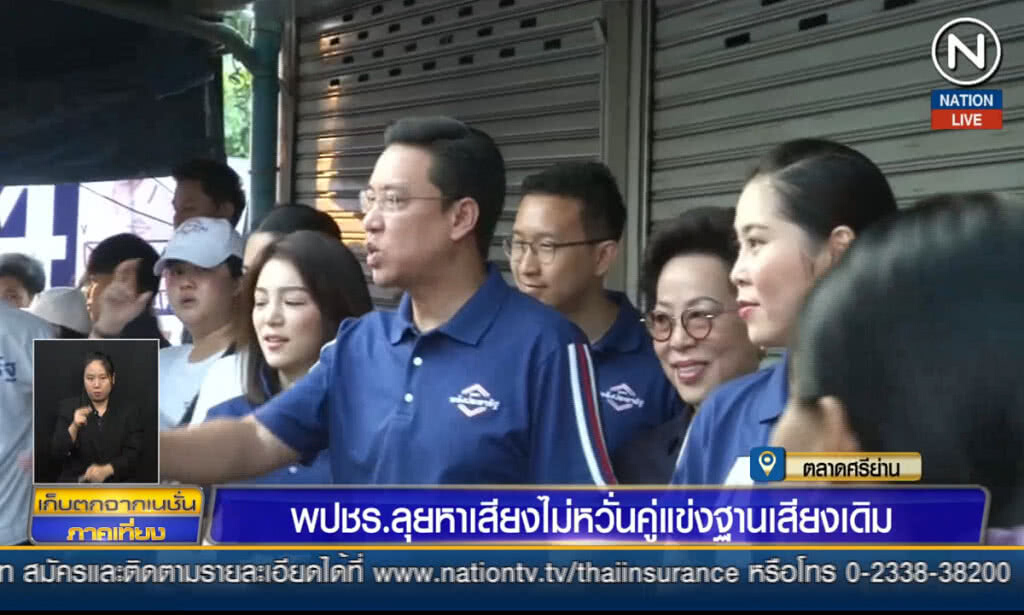 (คลิปข่าว) พลังประชารัฐลุยหาเสียง ไม่หวั่นคู่แข่งฐานเสียงเดิม