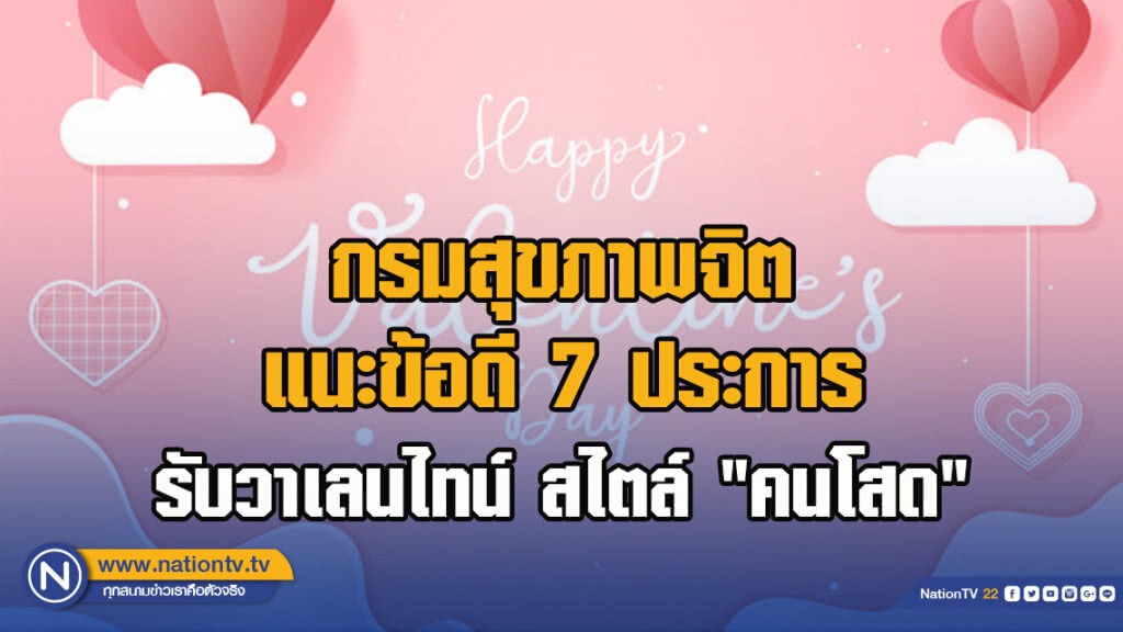 กรมสุขภาพจิต แนะข้อดี 7 ประการ รับวาเลนไทน์ สไตล์ "คนโสด"