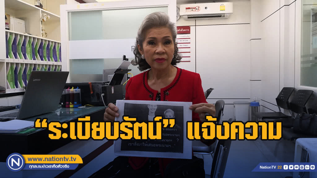 "ระเบียบรัตน์"แจ้งความถูกพาดพิงให้สัมภาษณ์กระทบพรรค ทษช.