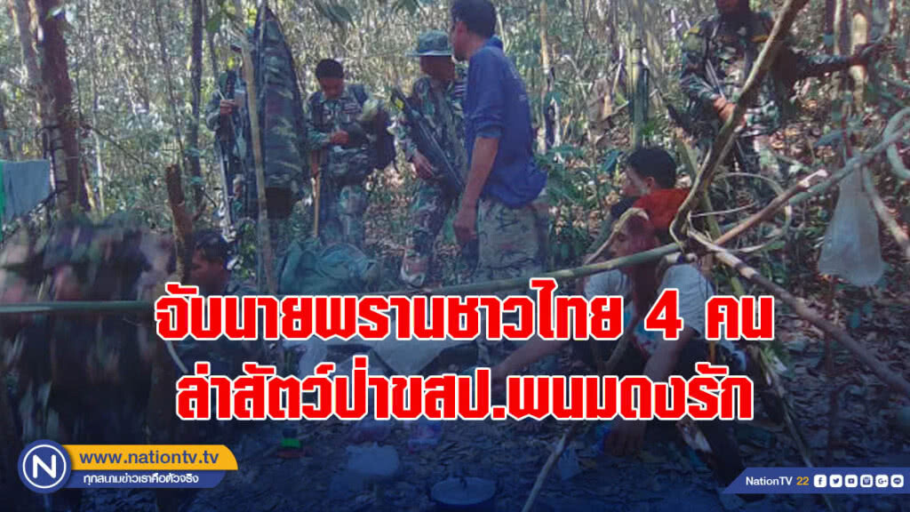 จับนายพรานชาวไทย 4 คนล่าสัตว์ป่าขสป.พนมดงรัก จับนายพรานชาวไทย 4 คนล่าสัตว์ป่าขสป.พนมดงรัก
