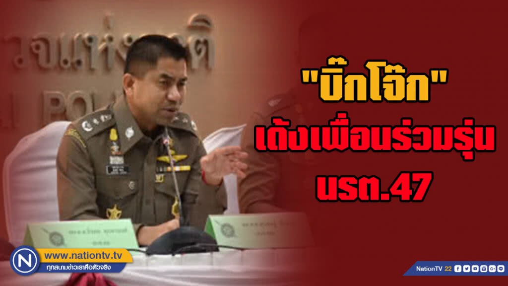"บิ๊กโจ๊ก" เด้งเพื่อนร่วมรุ่นนรต.47 เซ่นอุยกูร์แหกห้องกักตม.มุกดาหาร