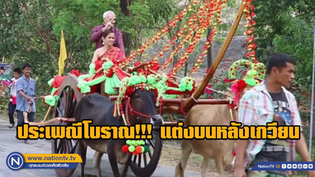 ประเพณีโบราณ!!! คู่รักจัดงานแต่งบนหลังเกวียน รับวันวาเลนไทน์ ประเพณีโบราณ!!! คู่รักจัดงานแต่งบนหลังเกวียน รับวันวาเลนไทน์