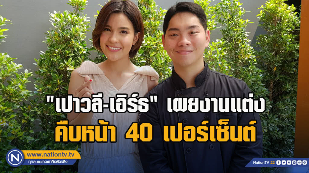 เปาวลี-เอิร์ธ เผยงานแต่งคืบหน้า 40 เปอร์เซ็นต์