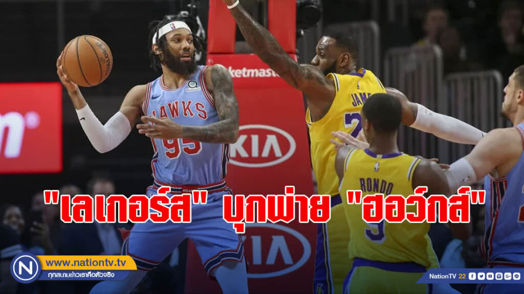 "เลเกอร์ส"บุกพ่าย"ฮอว์กส์"113-117ศึกNBA "เลเกอร์ส"บุกพ่าย"ฮอว์กส์"113-117ศึกNBA