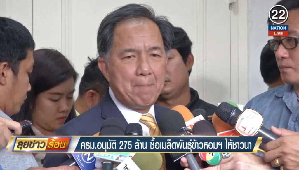 (คลิปข่าว) ครม.อนุมัติ 275 ล้าน ซื้อเมล็ดพันธุ์ข้าวหอมฯ ให้ชาวนา