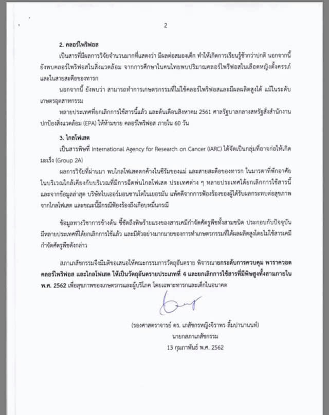 สภาเภสัชกรรม หนุนยกระดับควบคุม "พาราควอต คลอร์ไพริฟอส ไกลโฟเสต"