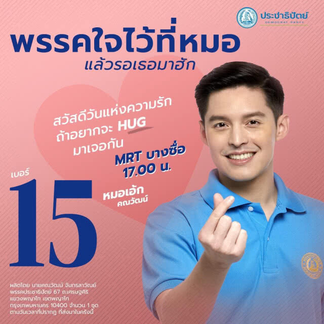 ส.ส.ปชป.รุ่นใหม่ ออกแคมเปญ แจกกอดฟรี 14ก.พ.