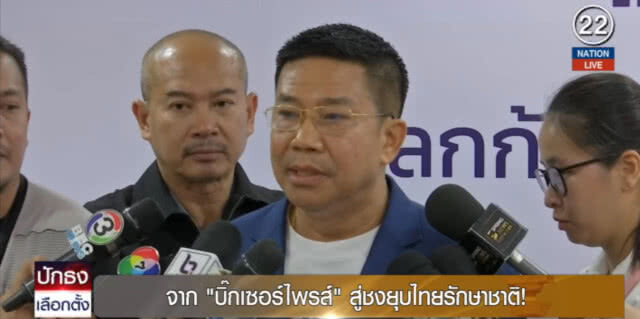 (คลิปข่าว) จาก "บิ๊กเซอร์ไพรส์" สู่ชงยุบไทยรักษาชาติ!