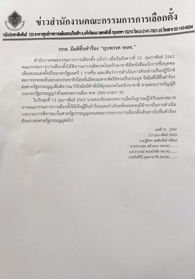ยื่นคำร้อง! ยุบพรรค "ทษช."