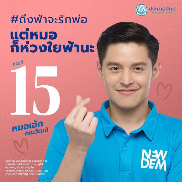 ส.ส.ปชป.รุ่นใหม่ ออกแคมเปญ แจกกอดฟรี 14ก.พ.