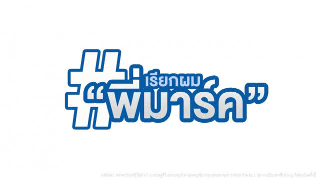 เรียกลุงมันมากไป เรียกผม "พี่มาร์ค"