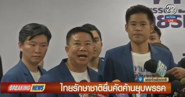 ไทยรักษาชาติ ยื่นคัดค้าน "ยุบพรรค"