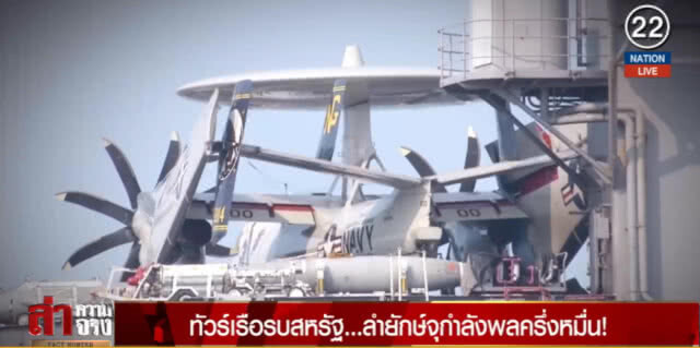 (คลิปข่าว) ทัวร์เรือรบสหรัฐ...ลำยักษ์จุกำลังพลครึ่งหมื่น!