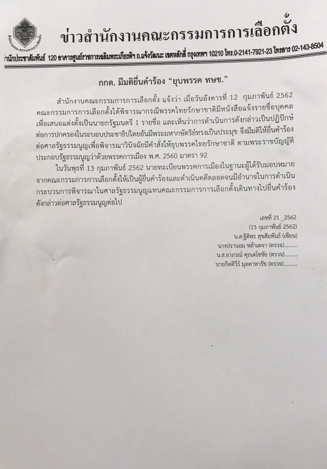 กกต. มีมติยื่นคำร้อง "ยุบพรรค ทษช."