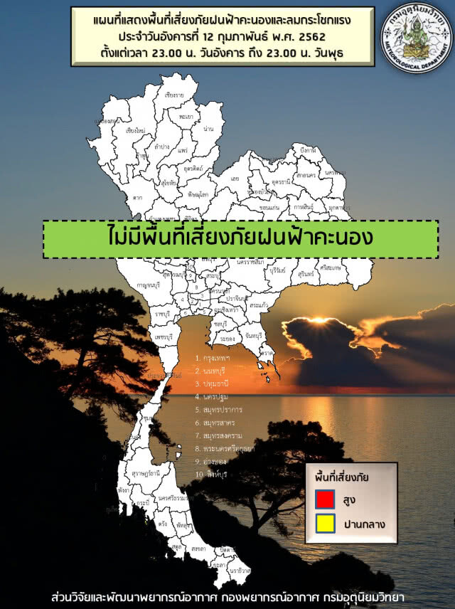 พยากรณ์อากาศ 13 กุมภาพันธ์ 2562
