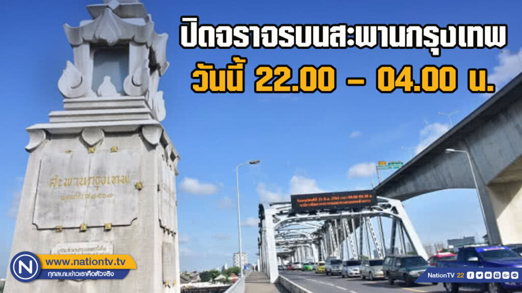 ปิดจราจรบนสะพานกรุงเทพ วันนี้ 22.00 – 04.00 น. เพื่อซ่อมแซมระบบเปิด-ปิดสะพาน ปิดจราจรบนสะพานกรุงเทพ วันนี้ 22.00 – 04.00 น. เพื่อซ่อมแซมระบบเปิด-ปิดสะพาน